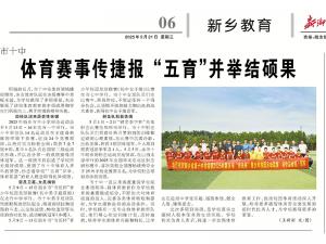 体育赛事传捷报 “五育”并举结硕果